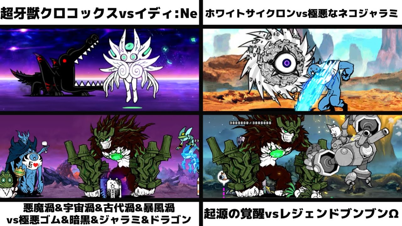 クロコックスvsイディ:Ne/白渦vs極悪ジャラミ/大魔王ニャンダム＆仮面のネコ仙人＆極悪ジャラミvs極悪大狂ゴムゼロルーザスターメタフィリバスター/起源の覚醒vsレジェンドブンブンΩを戦わせてみた