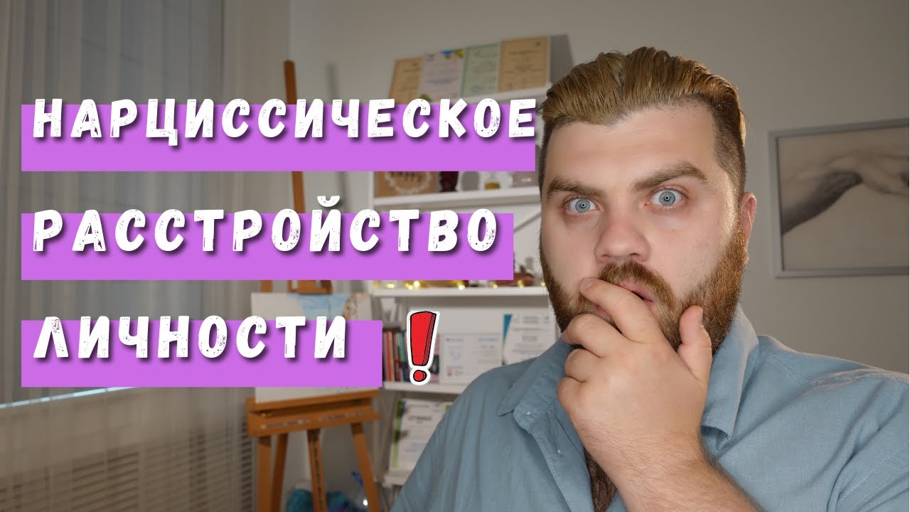 НАРЦИСС: 9 признаков нарциссического расстройства личности | Психолог Артур Тищук