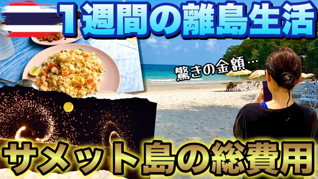 【タイ旅行】１週間の離島生活費用はいくら？サメット島の旅行費を大公開します！