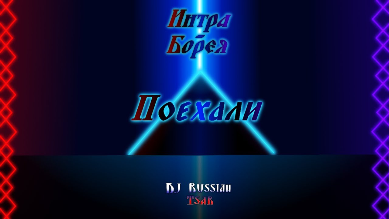 DJ Russian Tsar - Поехали (Official Audio)