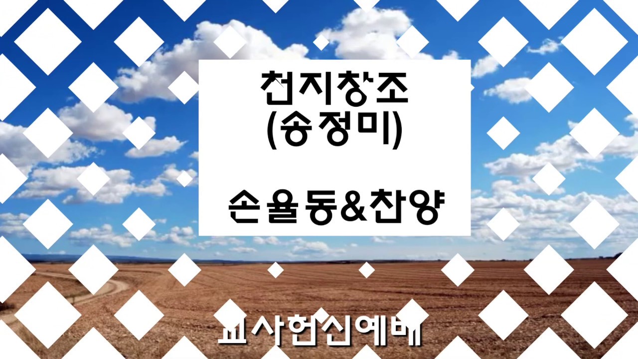 손율동,찬양)천지창조 - 송정미