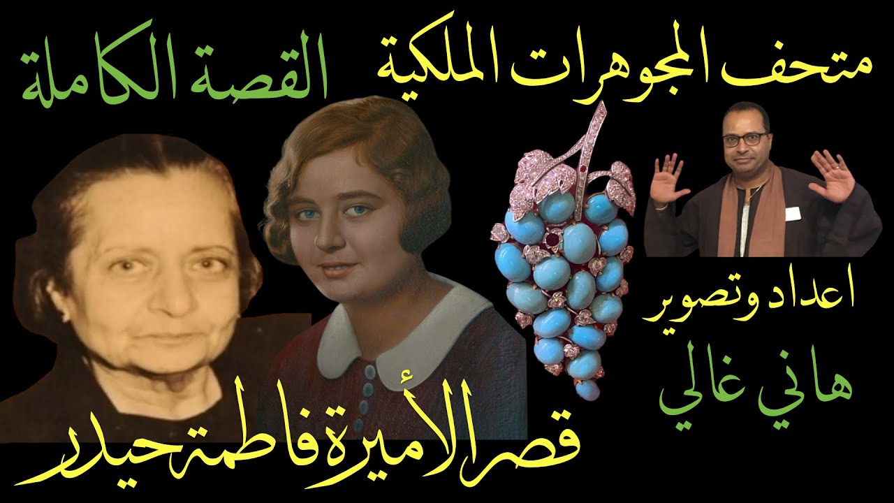 متحف المجوهرات الملكية في زيزينيا بالأسكندرية قصر فاطمة حيدر ، القصة الكاملة شرح وتصوير هاني غالي