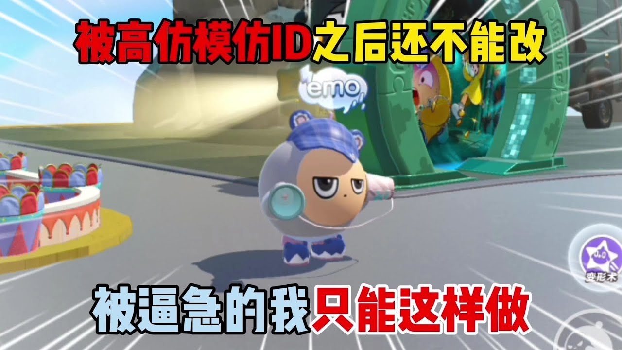 蛋仔派对：被高仿模仿ID之后还不能改？被逼急的我只能这样做！