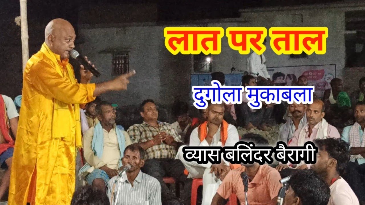 ताल पर लात दुगोला मुकाबला व्यास बलिंदर बैरागी और व्यास उमेश यादव dmc music