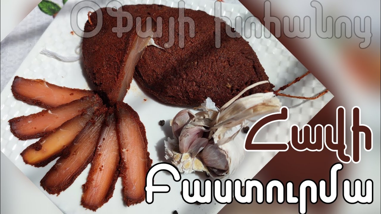 Հավի կրծքամսով ԲԱՍՏՈՒՐՄԱ _ ՕՖԱՅԻ Խոհանոց _ Ofayi xohanoc