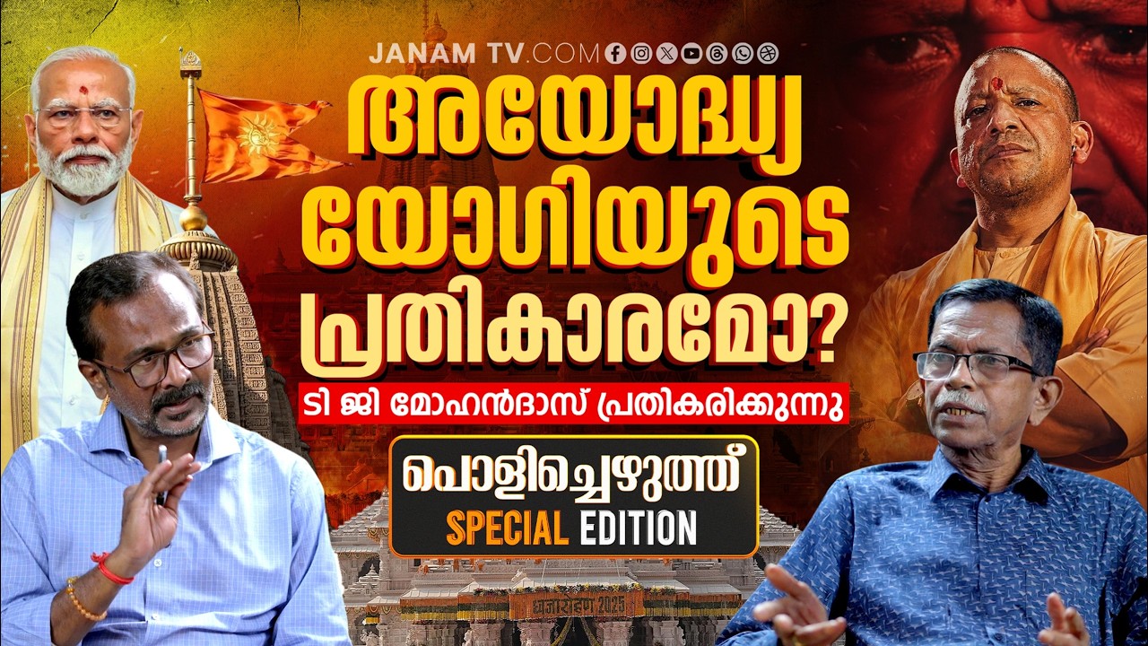 അയോദ്ധ്യ യോഗിയുടെ പ്രതികാരമോ?ടി ജി മോഹൻദാസ് പ്രതികരിക്കുന്നു...| Janam Online