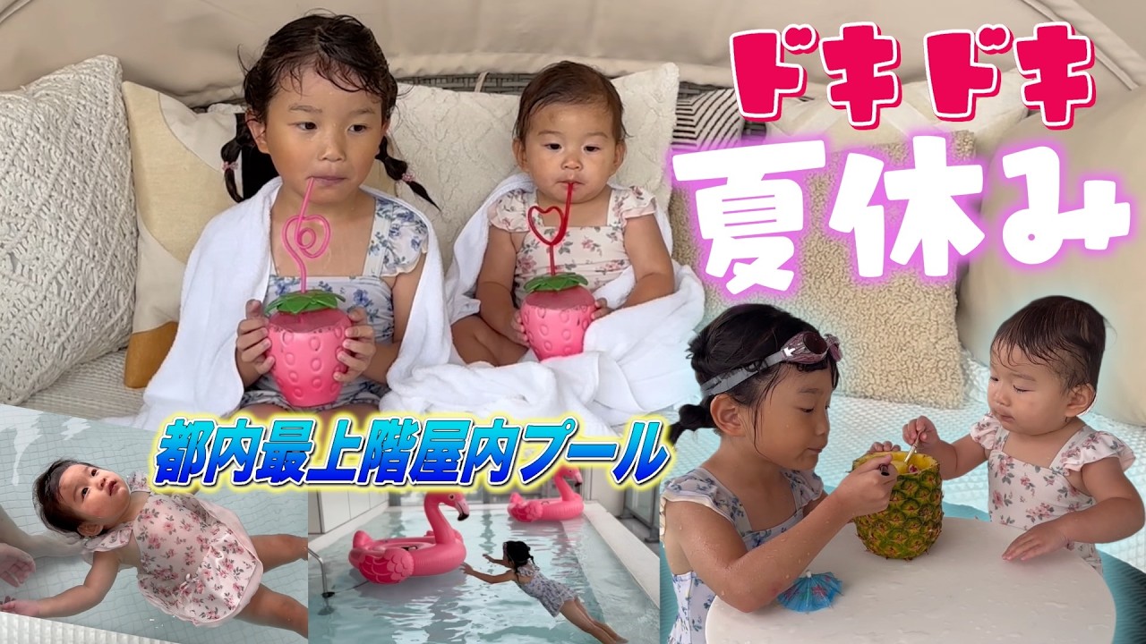 【夏休み】姉妹で貸し切りプールで大はしゃぎ😝子供達がたくさん楽しめる素敵空間が東京にありました✨🏝️ #ののちゃん #ひーちゃん