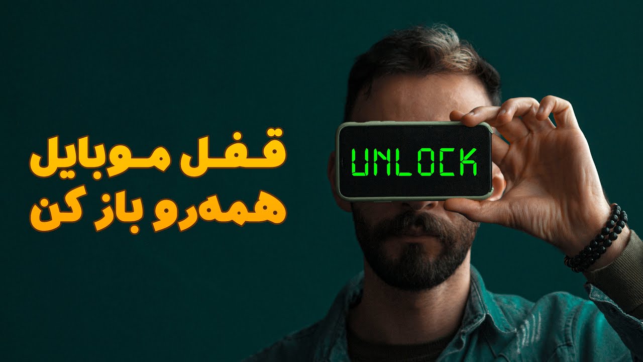 آموزش باز کردن قفل همه‌ی موبایل ها