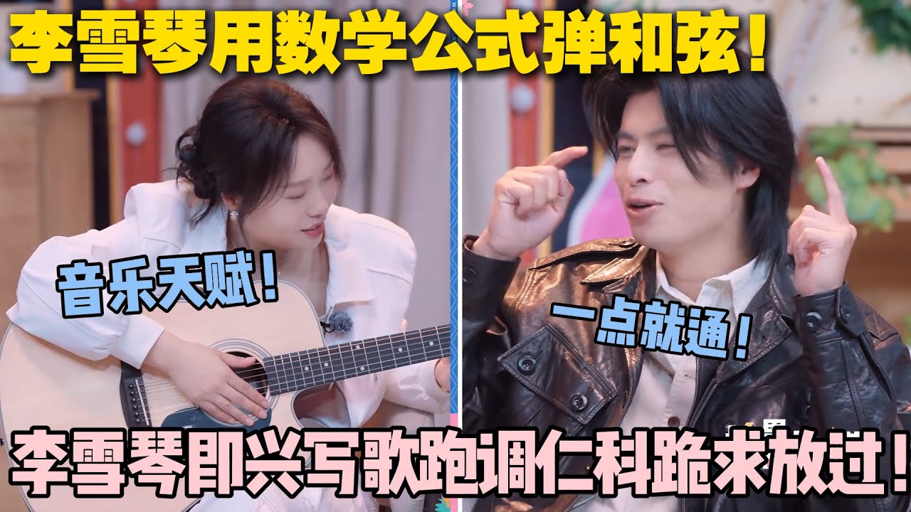 【五十公里桃花坞s5 】第七期加更：李雪琴用数学公式弹和弦！即兴写歌跑调成魔，仁科跪求放过！！#脱口秀和ta的朋友们 第二季 #搞笑 #综艺 #脱口秀和ta的朋友们s2