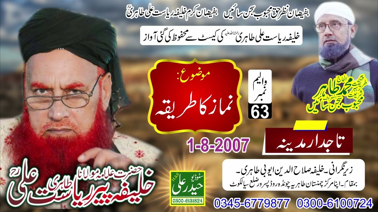 Khalifa Peer Riasat Ali Tahiri Vol # 63 (1 - 8 - 2007) Tajdary Madeena Haider Ali Sound & Vadio