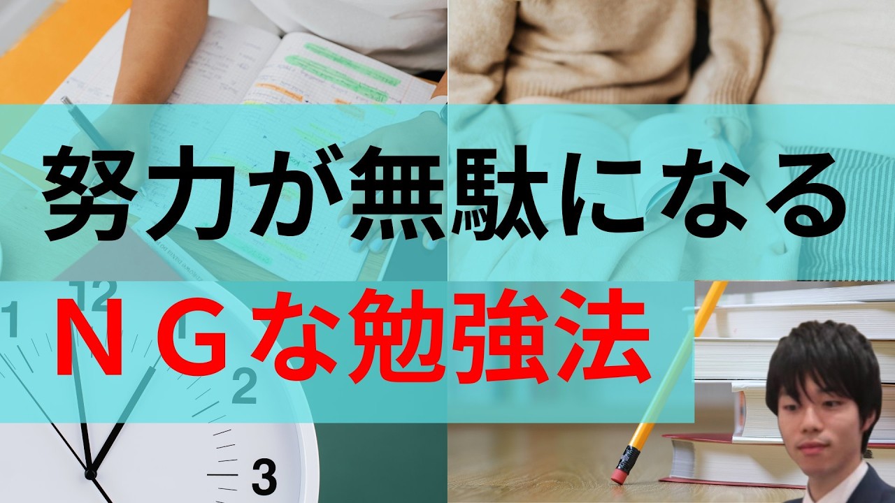 【保存版】努力が無駄になるNGな勉強法３選