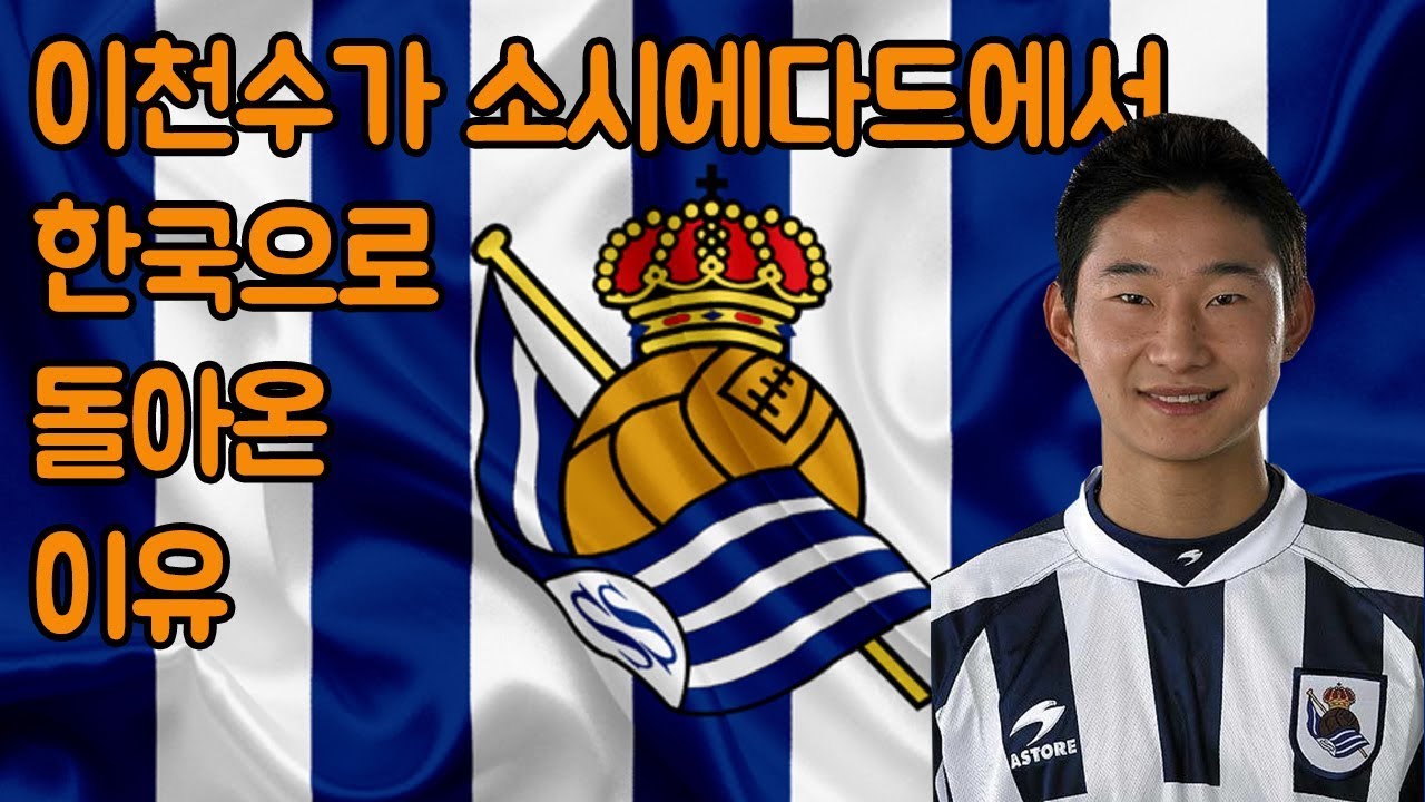 이천수가 직접 밝히는 레알 소시에다드에서 한국으로 리턴했던 이유 (눈물샘 어택 주의) l 이천수의 근본투어 l 슛포러브 Shoot for Love