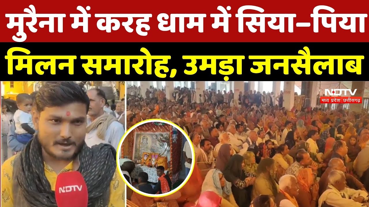 Morena Karah Dham News: मुरैना में करह धाम में सिया–पिया मिलन समारोह, उमड़ा जनसैलाब | MP News