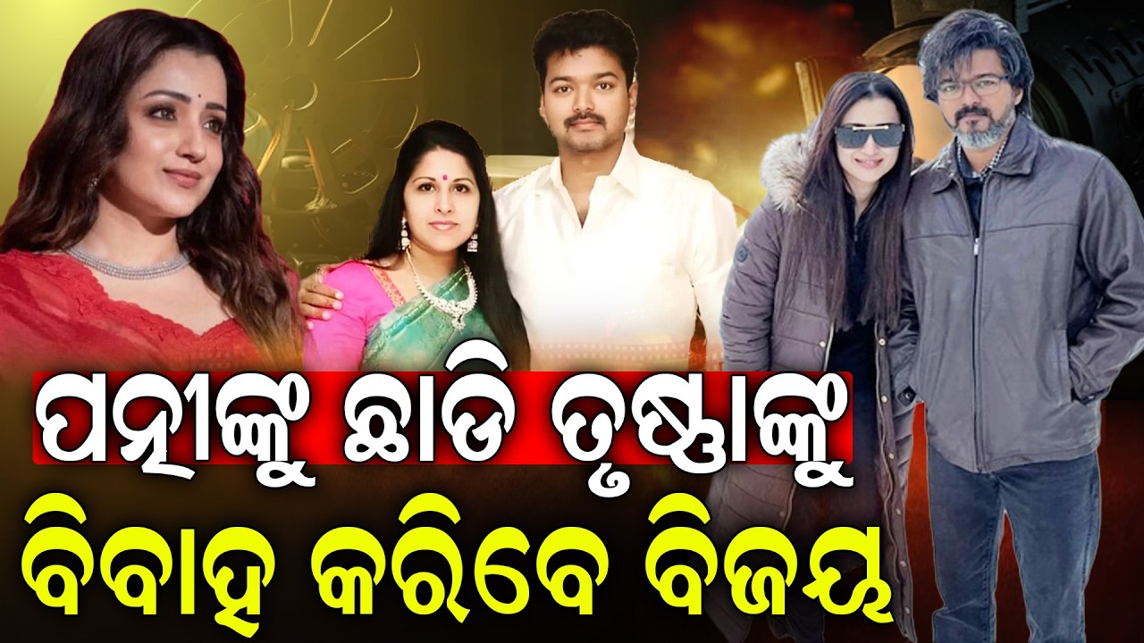 କାନ୍ଦୁଛନ୍ତି ପତ୍ନୀ, ପ୍ରେମିକା ସହ ସ୍ୱାମୀ ବିତାଉଛନ୍ତି ଦିନ | Vijay Divorce Buzz! Is Trisha the Reason?