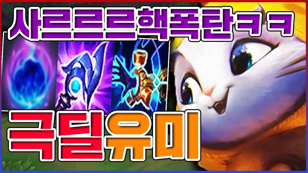 맞으면 뒤지는 『사르르핵폭탄』ㅋㅋㅋ상대 혈압 MAX 찍어버림ㅋㅋㅋㅋ★포킹 10단계★ 극딜 유미