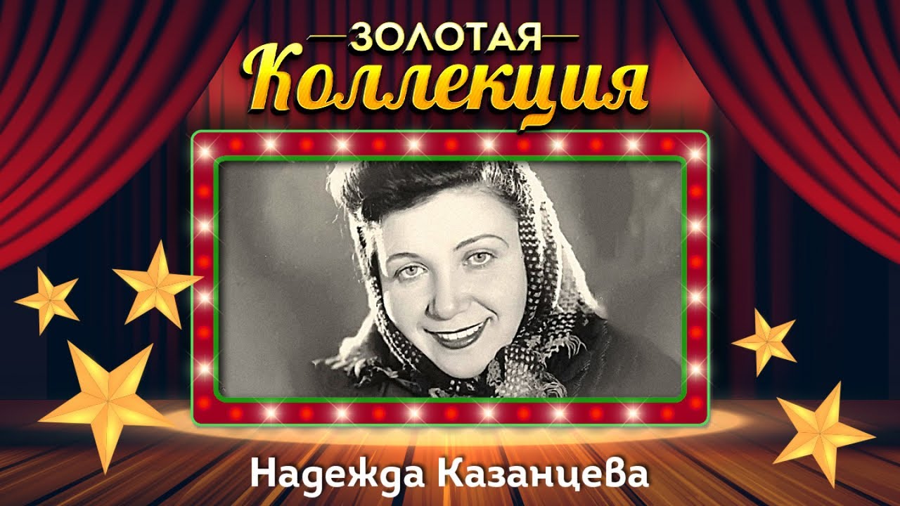 Надежда Казанцева - Золотая коллекция. Песня Сольвейг | Лучшие песни