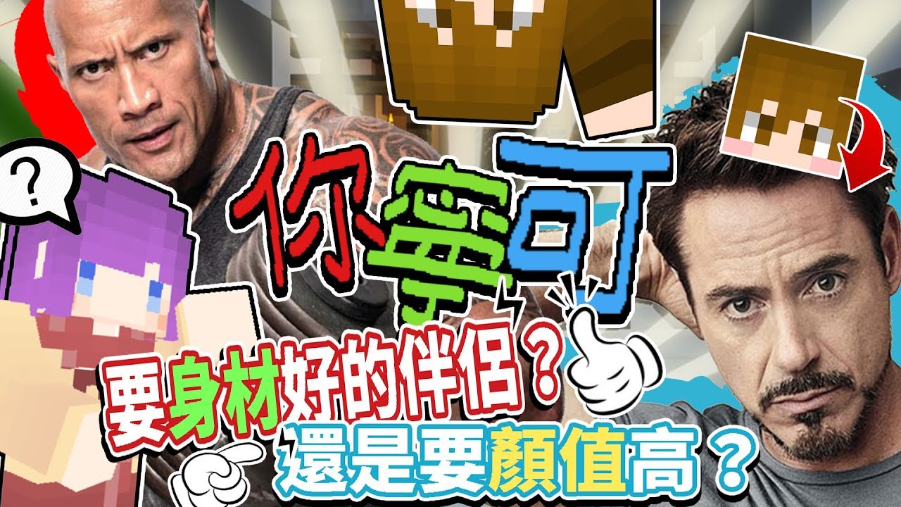 【巧克力】Minecraft 你寧可要『身材好』還是『顏值高』的伴侶？