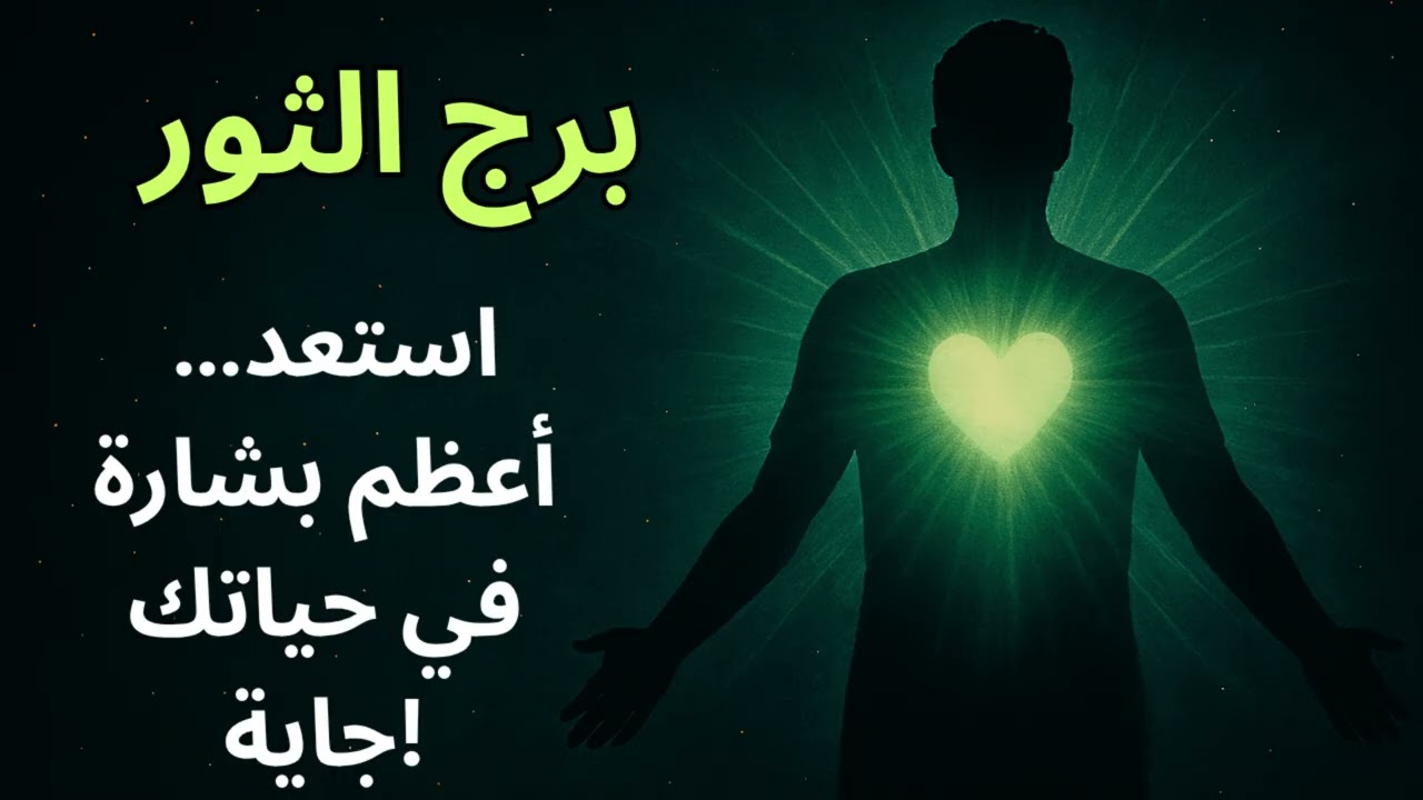 “برج الثور 💎  قراءة قوية تكشف سر وجعك الطويل… والبداية الجديدة هتهز مصيرك 🌟