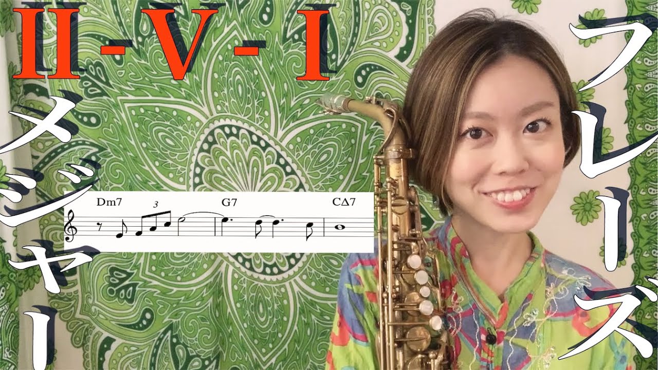 【アドリブ練習】メジャーⅡ-Ⅴ-Ⅰのフレーズ紹介🎷