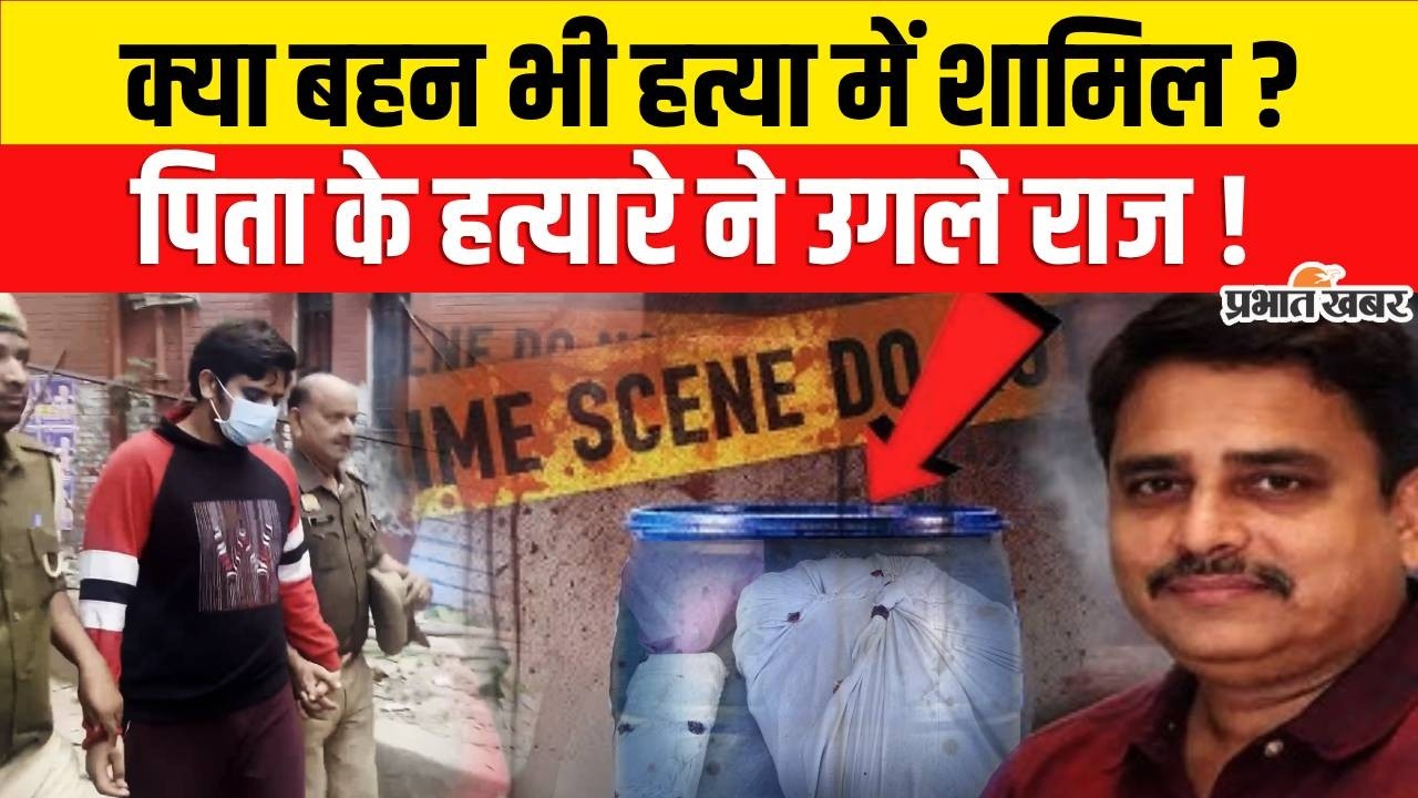 Lucknow Son Killed Father: मामले में आरोपी ने कैमरे पर कही ये बात, सुनकर दंग हो जाएंगे आप!