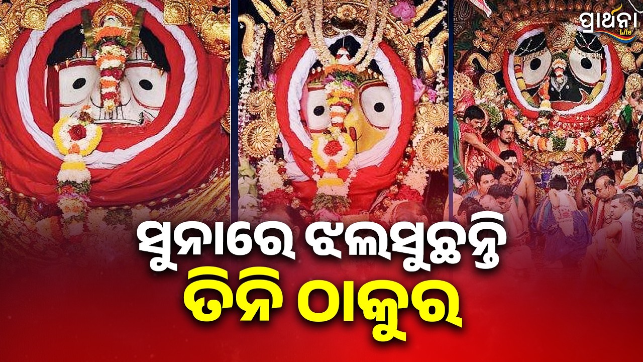 ସୁନାରେ ଝଲସୁଛନ୍ତି ତିନି ଠାକୁର... | Suna Besha 2026 | Rath Yatra 2026 |Prarthana Life