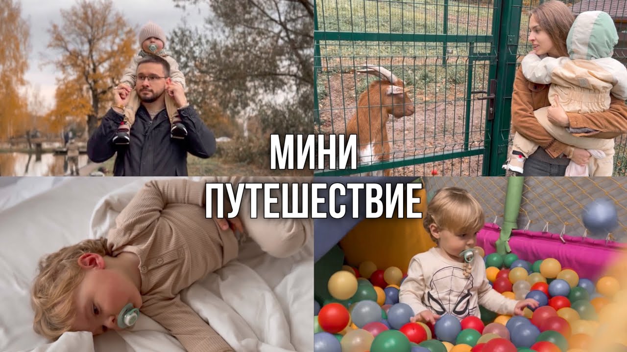 ПЕРВОЕ ПУТЕШЕСТВИЕ С МАЛЫШОМ 👶🏻 | ЧТО БЕРУ С СОБОЙ В ПОЕЗДКУ? 🧳