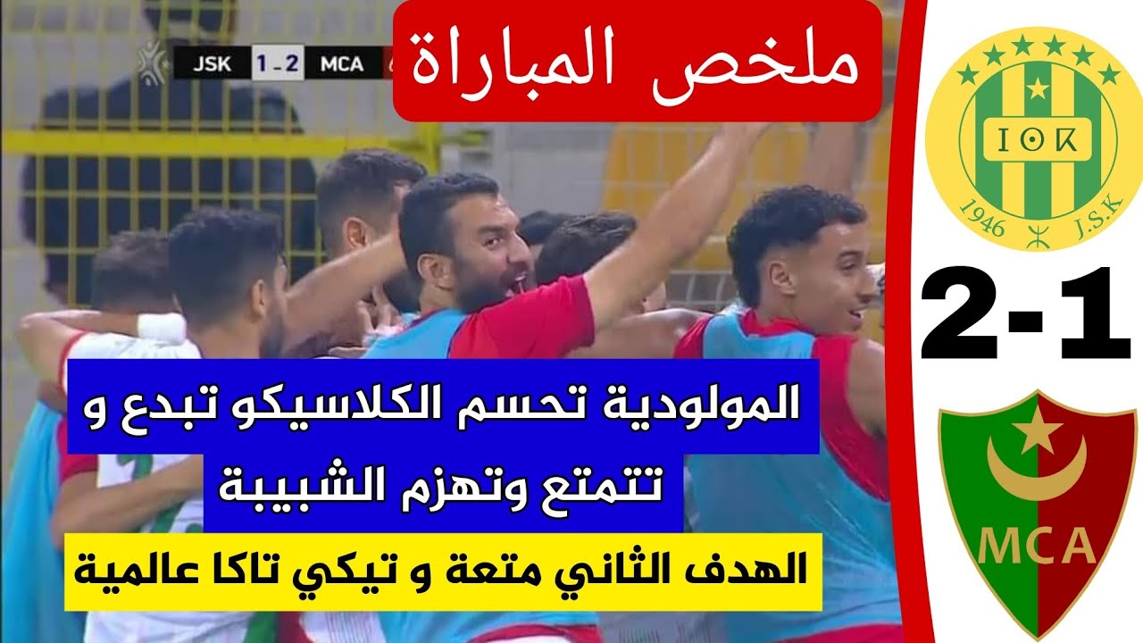 شاهد ملخص و اهداف مباراة شبيبة القبائل 1 مولودية الجزائر 2 مباراة ممتعة و المولودية تبدع و تمتع