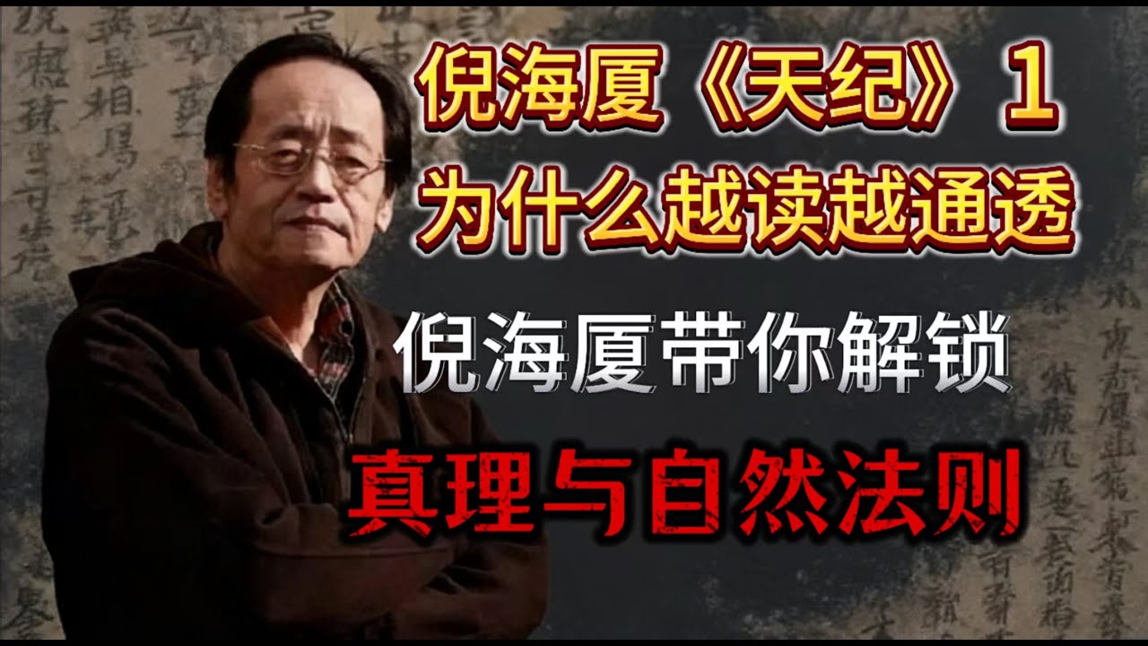 01集：倪海厦《天纪》高清字幕完整版