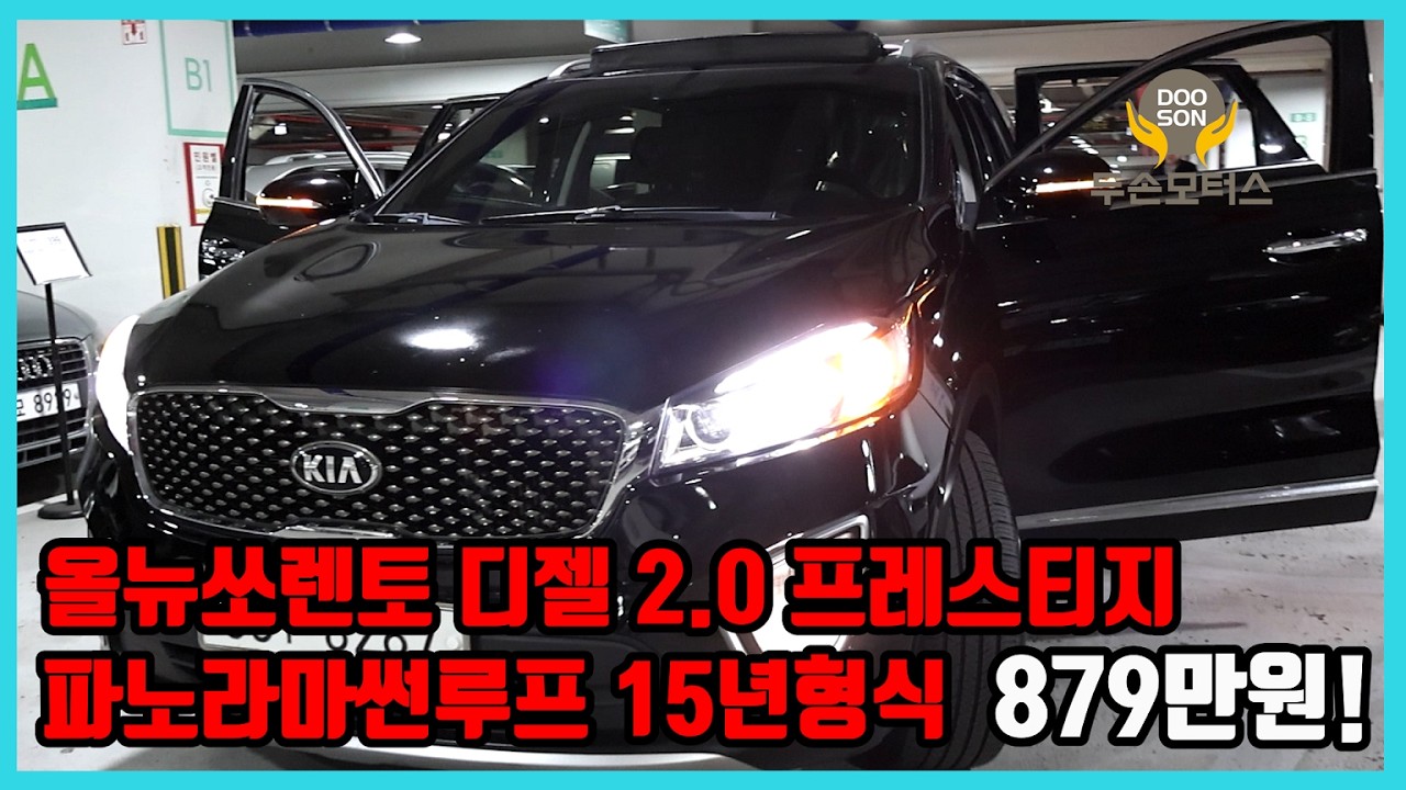[중고차]특가할인 거품없는 가격 전시차량! 올뉴쏘렌토 디젤 2.0 프레스티지 파노라마썬루프 15년형식 879만원!외 다수 차량할인!