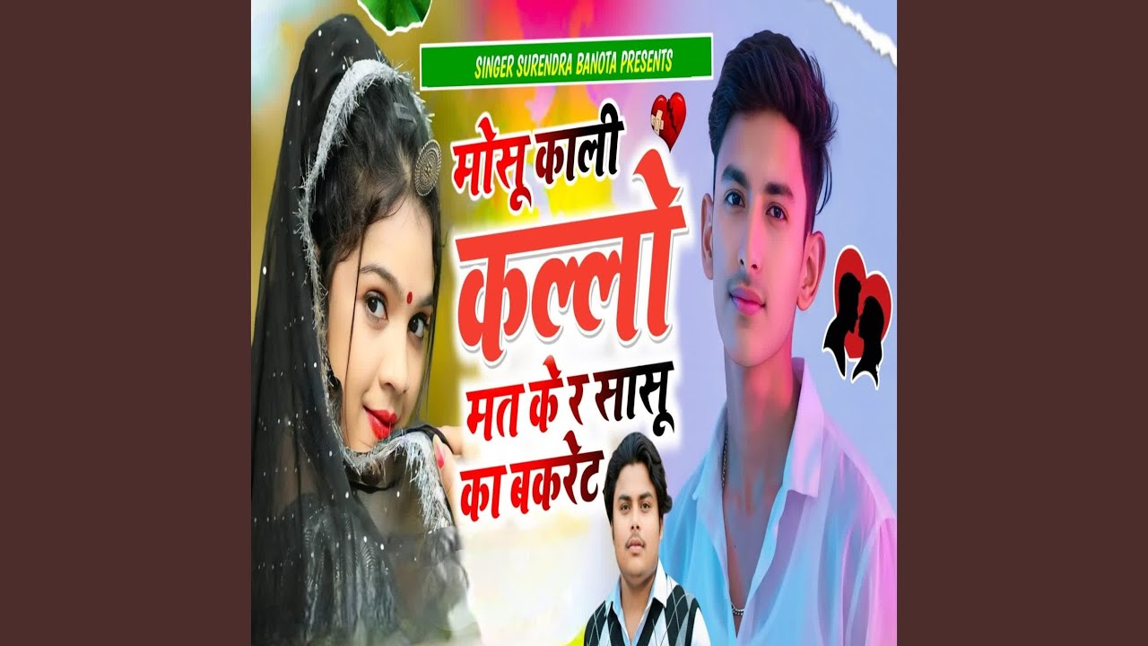 मोसू काली कल्लो मत के र सासू का बकरेट
