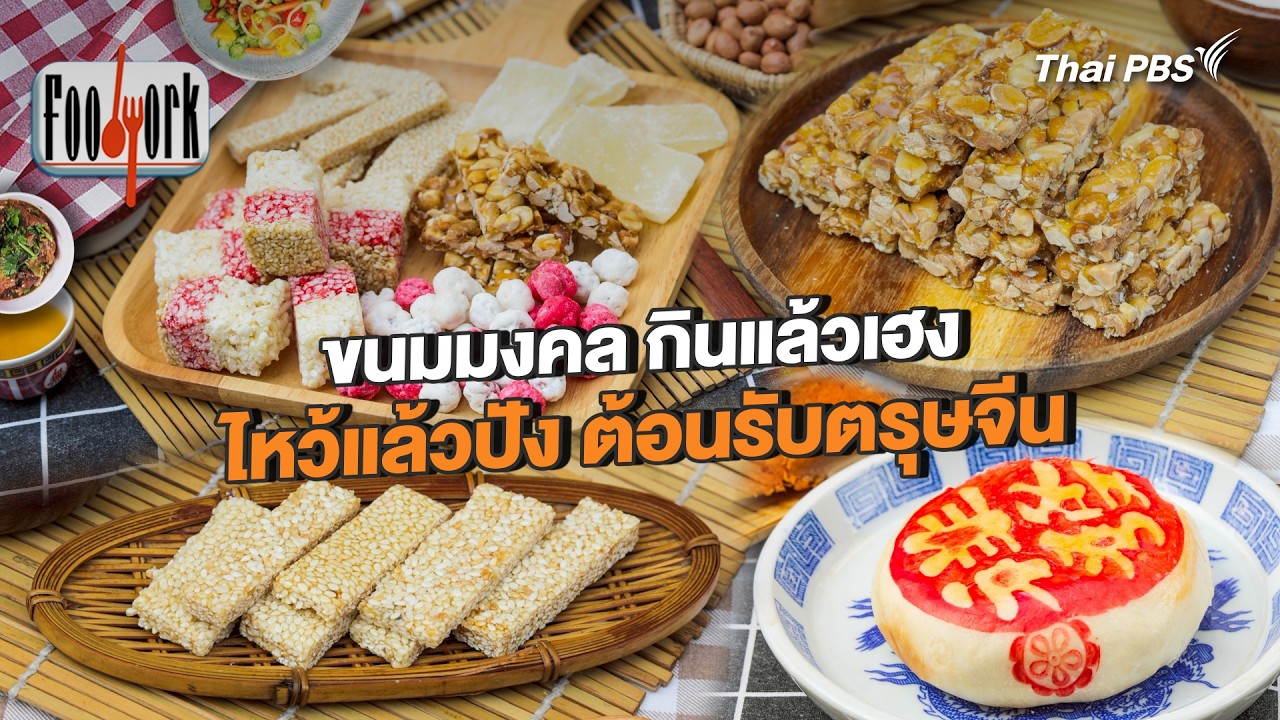 ขนมมงคล กินแล้วเฮง ไหว้แล้วปัง ต้อนรับตรุษจีน | Foodwork