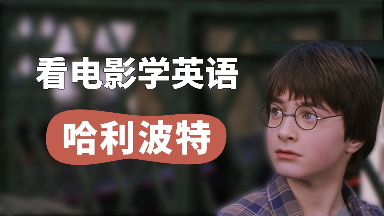 【看电影学英语】《哈利波特》，“魔杖” 用英语怎么说？Learn English with Harry Potter