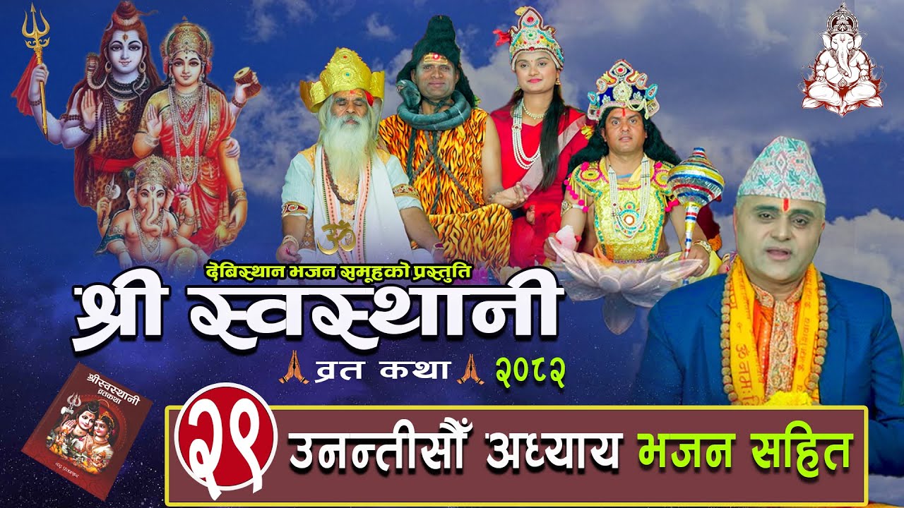 श्री स्वस्थानी ब्रतकथा उनन्तीसौं अध्याय 2082Shree Swasthani Brata Katha Part 29 Bharatchandra Gautam