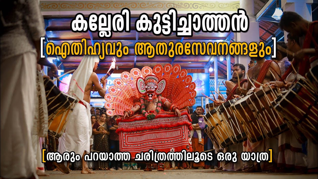 Kalleri kuttichathan Temple | കല്ലേരി കുട്ടിച്ചാത്തൻ ഐതിഹ്യം| Temple Legend ചരിത്രത്തിലൂടെ ഒരു യാത്ര