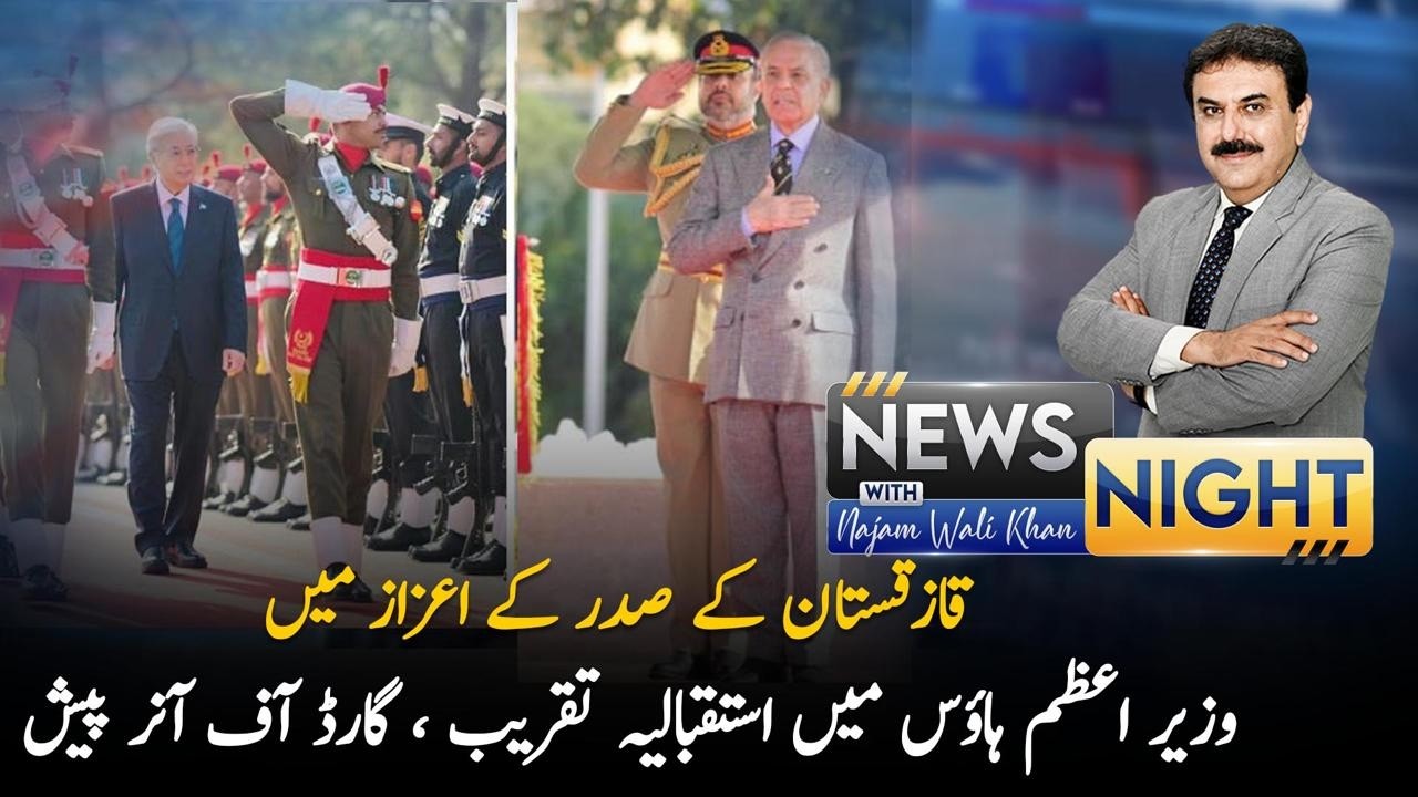 Reception Ceremony at Prime Minister’s House for President of Kazakhstan | News Night | PTV News