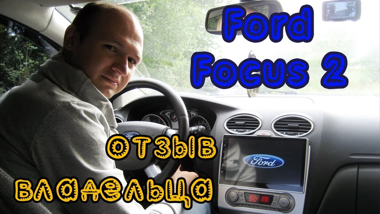 Настолько ли хорош Ford Focus 2 рестайлинг?