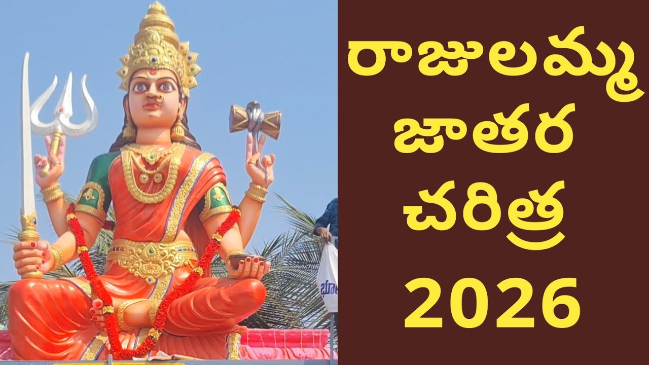 రాజులమ్మ జాతర 2026 ప్రారంభం rajulamma jatara 2026| sikkolu | Srikakulam 