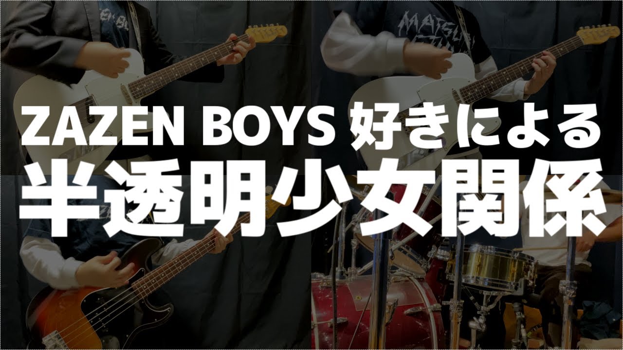 ZAZEN BOYS好きによる「半透明少女関係」(cover)