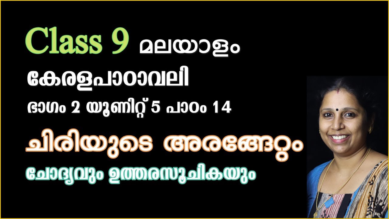 Class 9 - ചിരിയുടെ അരങ്ങേറ്റം - ചോദ്യവും ഉത്തരസൂചികയും | കേരളപാഠാവലി - പാഠം 14
