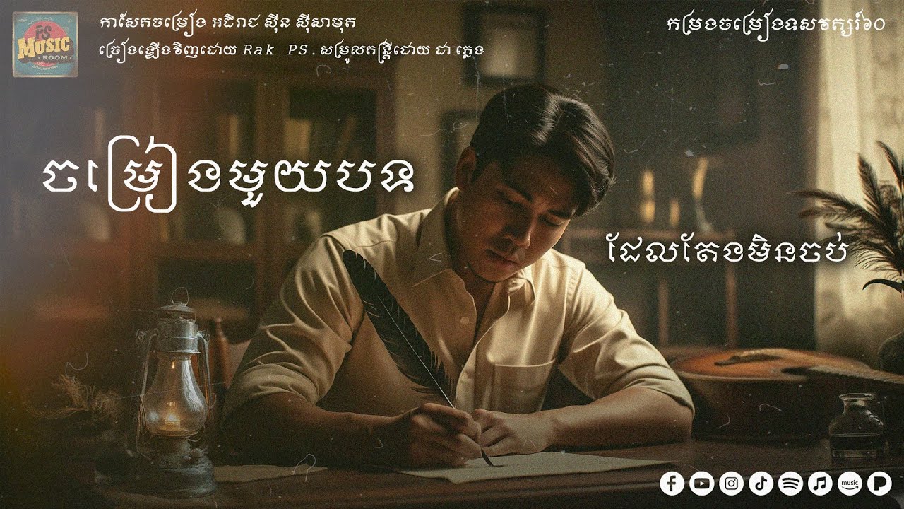 ចម្រៀងមួយបទដែលតែងមិនចប់ - Rak PS [Cover] Lyrics Visualizer