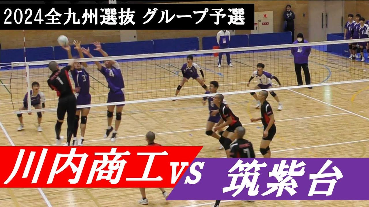 全九州選抜バレー グループ予選 川内商工 vs 筑紫台 ｜