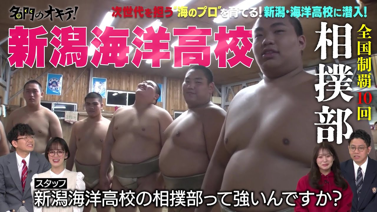 【海洋高校】殺し合いのスポーツ 日本最古の競技 全国優勝10回の名門・相撲部に潜入！｜名門のオキテ！新潟県立海洋高校編