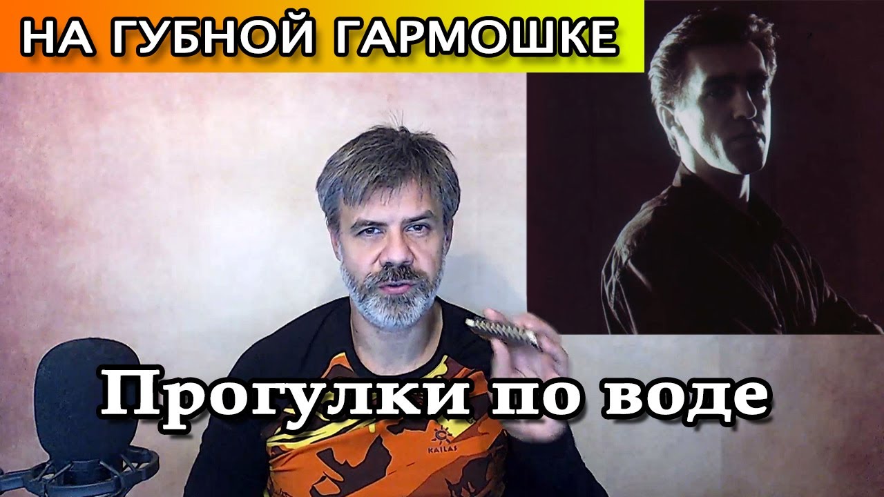 Прогулки по воде на губной гармошке