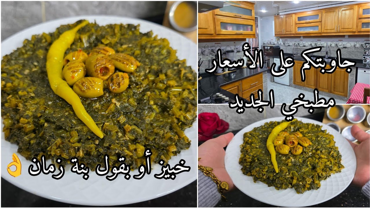خبيز أو البقول على طريقة ناس تلمسان بزاف بنين وعندو فوائد صحية لأصحاب المصران+أسعار المنظمات والمطبخ
