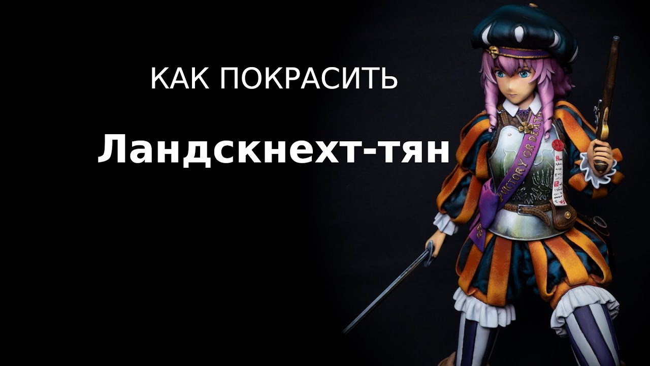Как покрасить Ландскнехт-тян