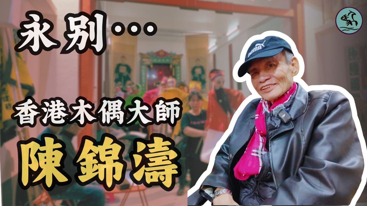 R.I.P. 陳錦濤師傅最後一面｜香港唯一手托木偶傳承人離世 獨家生前訪問 + 木偶賀壽珍貴片段 (2026)