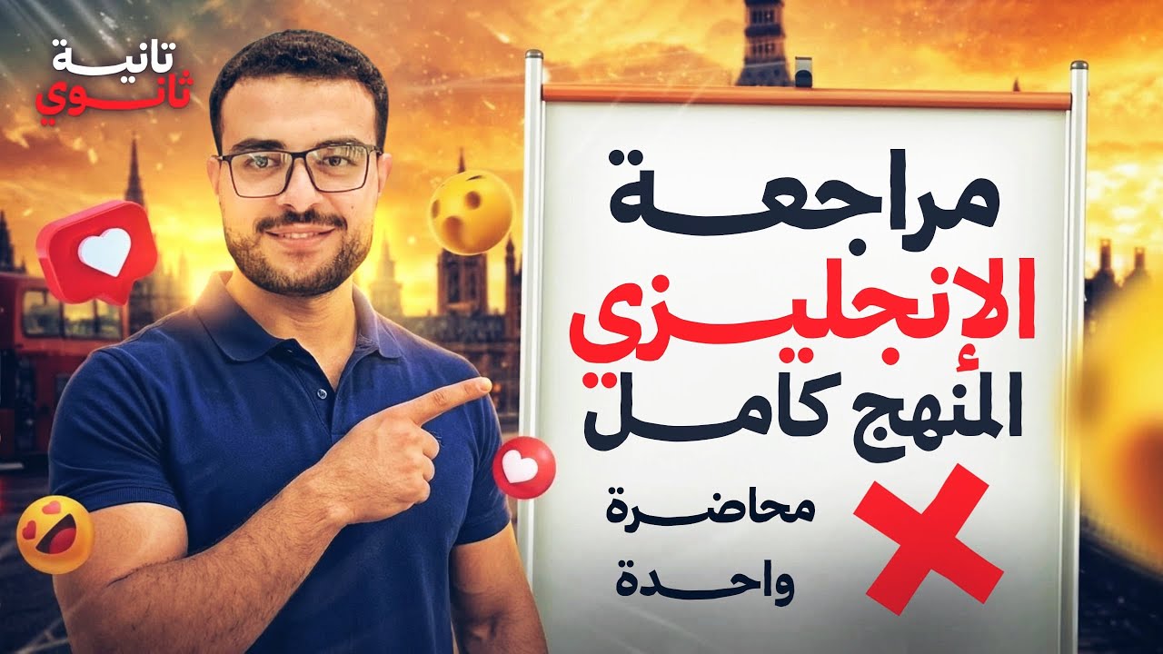 مراجعة الانقاذ انجليزي تانية ثانوي الترم الثاني كامل 🚀- المنهج كامل في محاضرة واحدة وقفل الامتحان💯👏