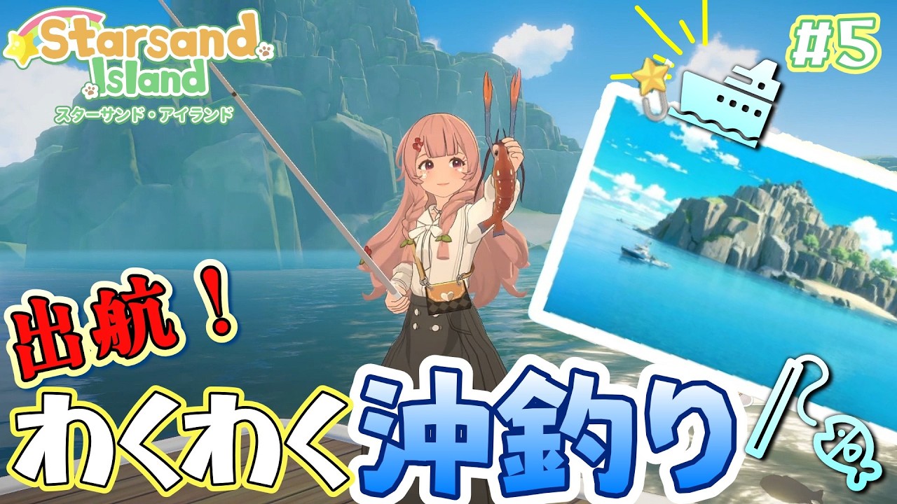 #5【Starsand Island】できること大盛りの心躍る島暮らしで沖釣り🎣