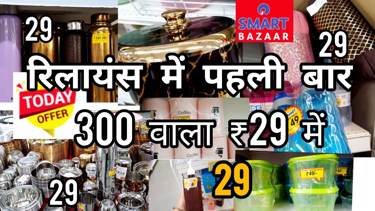 🔥Reliance Smart Bazaar Clearances Sale 80% 🔥off buy 1 get 1 offers new kitchenware item. #relience 