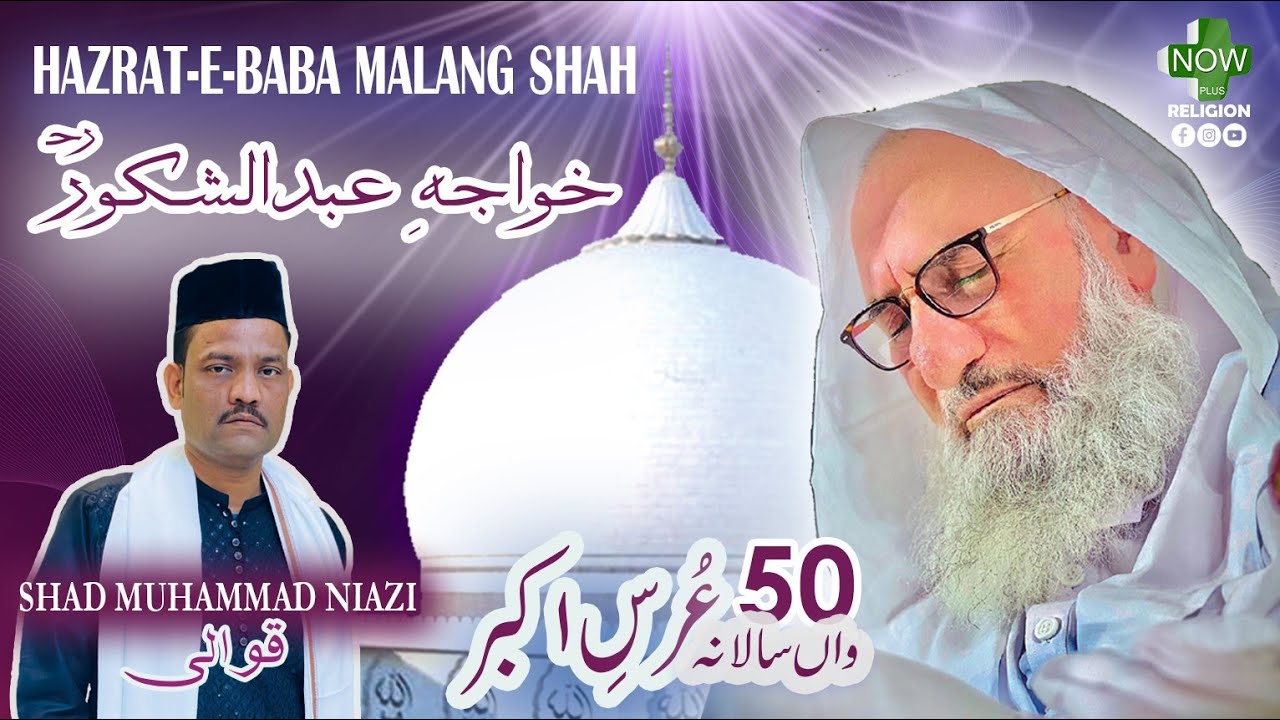 HAZRAT-E-BABA MALANG SHAH KHUWAJA-E-ABDUL SHAKOOR | SHAD MUHAMMAD NIAZI QAWWAL | URS-E-AKBAR | 2025